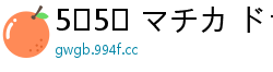 5⁹5⁹ マチカ ドラゴンポーカー